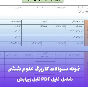 نمونه سوالات کاربرگ علوم ششم دبستان فایل PDF | بانک سوال طبقه بندی شده