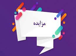 پاورپوینت مزایده