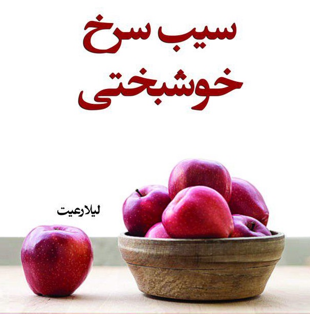 سیب سرخ خوشبختی. ترجمه انگلیسی