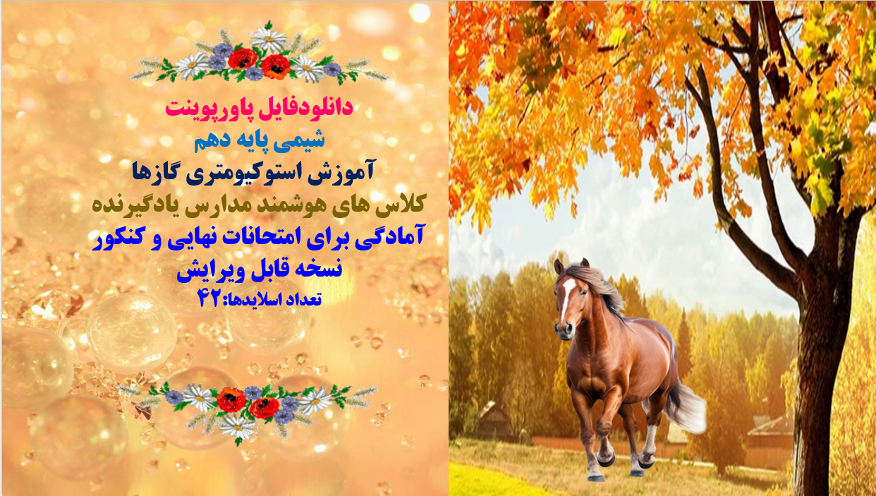 شیمی پایه دهم آموزش استوکیومتری گازها