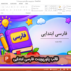 قالب پاورپوینت فارسی ابتدایی