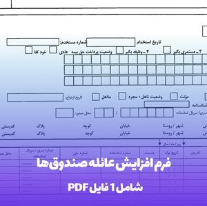 فرم افزایش عائله صندوق ها (PDF و Word) | دانلود آسان