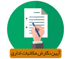 پاورپوینت آیین نگارش مکاتبات اداری (ppt) 180 اسلاید